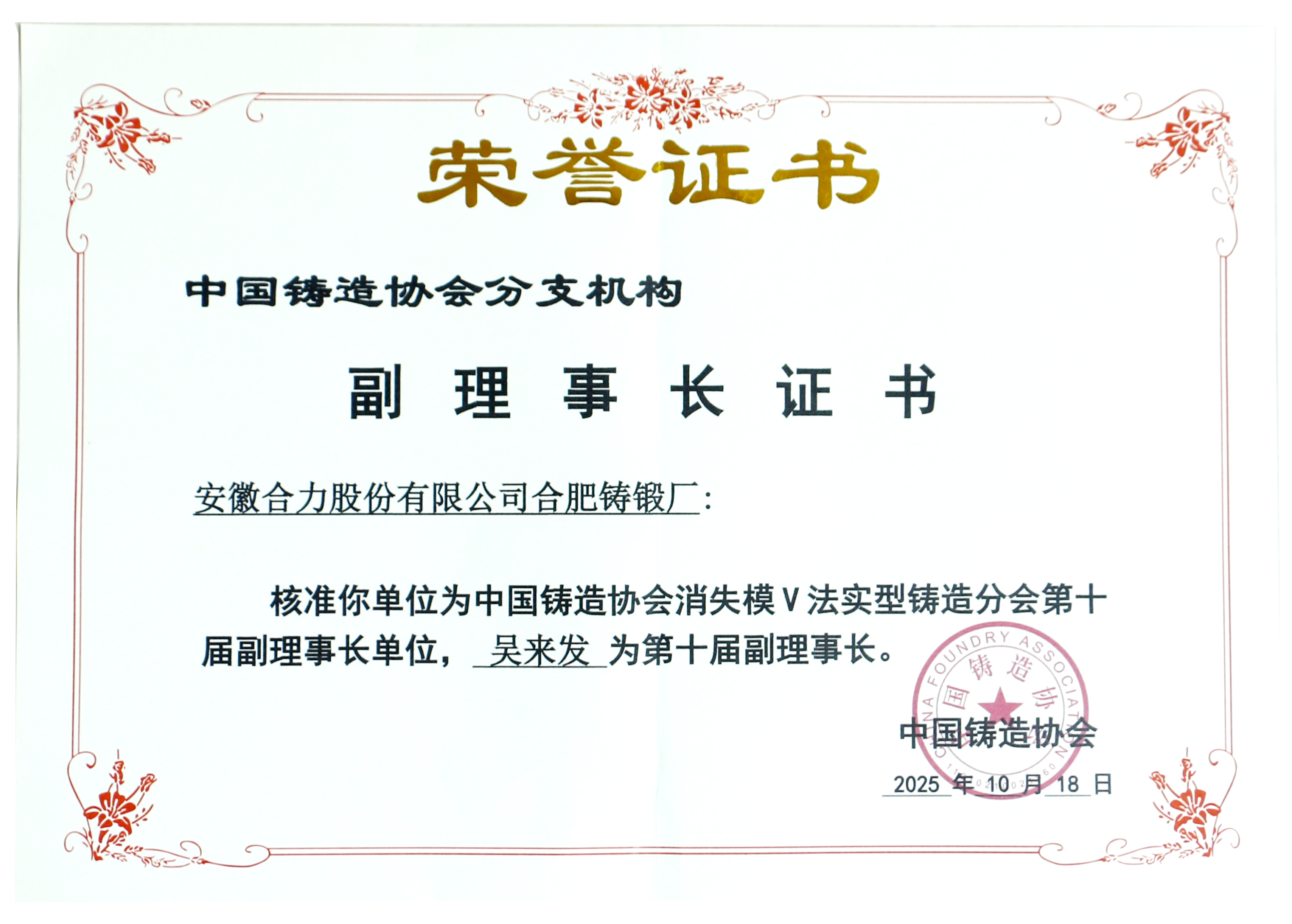 中国铸造协会副理事长证书.png