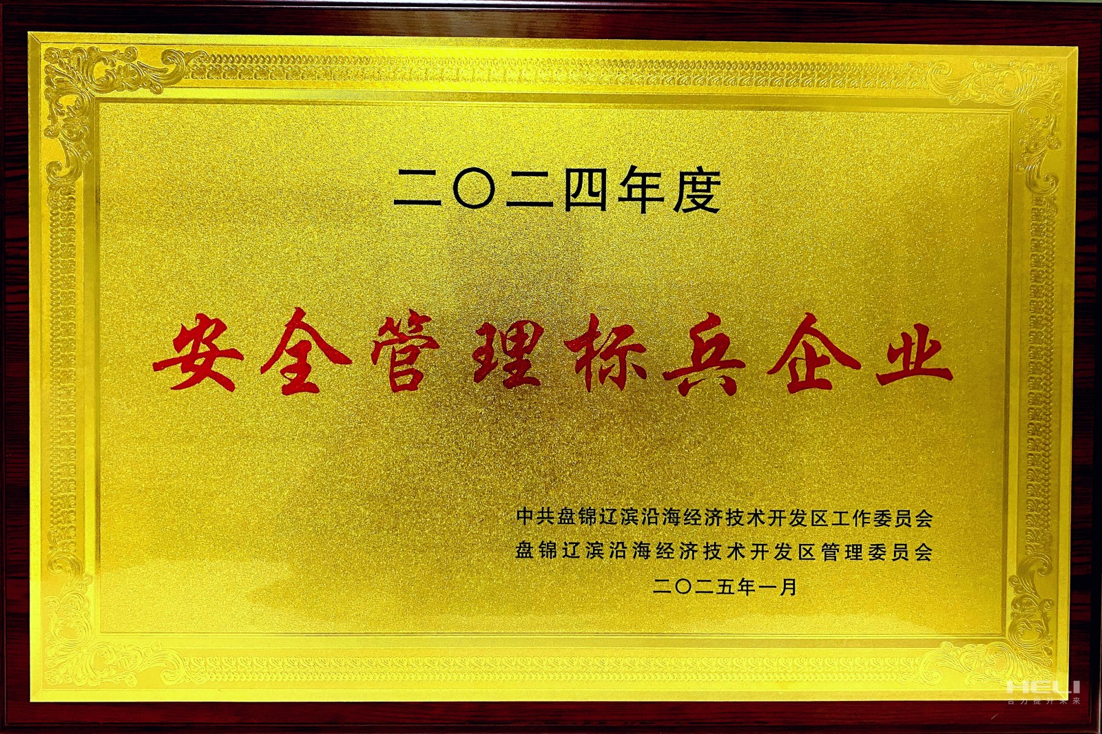 20250117 盘锦尊龙荣获辽滨沿海经济技术开发区“安全管理标兵企业”称号2.jpg