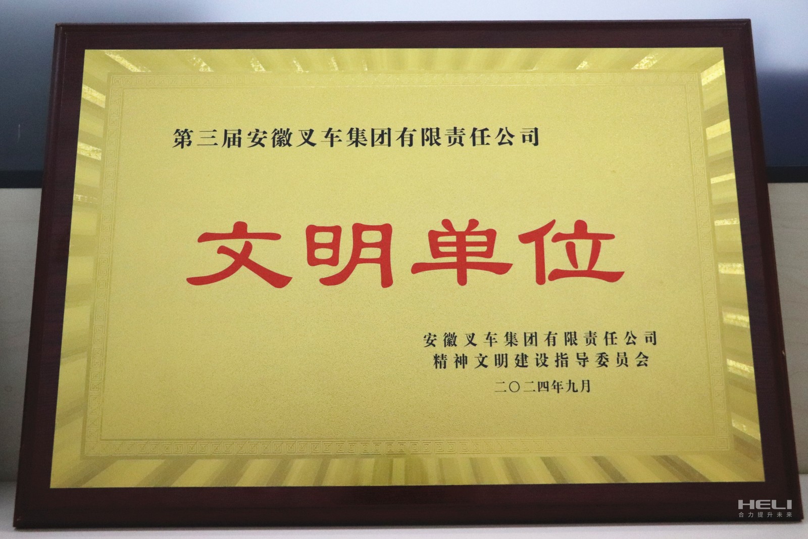 20240920 盘锦尊龙荣获“第三届安徽叉车集团文明单位”称号.jpg